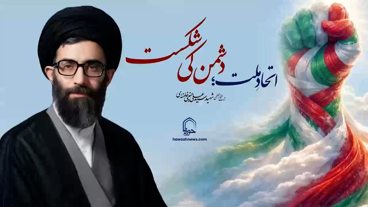 ویڈیو/ اتحادِ ملت؛ دشمن کی شکست | شہید امام خامنہ ایؒ