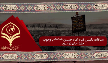 فیلم | آیا قیام امام حسین (ع) با وجوب حفظ جان در دین منافات دارد؟!