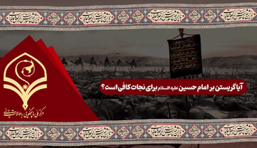 فیلم | آیا گریستن بر امام حسین(ع) برای نجات کافی است؟