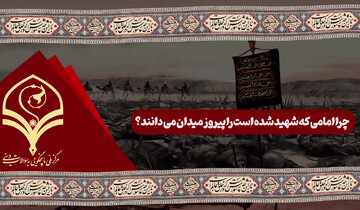 فیلم | چرا امامی که شهید شده است را پیروز میدان می‌دانند؟
