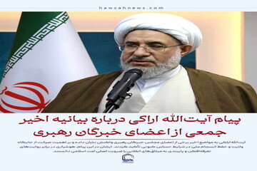 عکس نوشت| بیانیه آیت‌الله اراکی درباره بیانیه اخیر جمعی از اعضای خبرگان رهبری