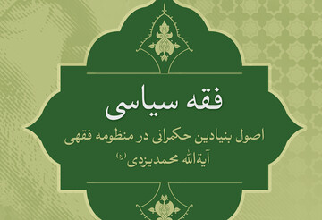 انتشار جدیدترین اثر پژوهشی «فقه سیاسی» در ایران