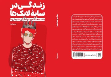 پرده‌برداری از پشت صحنه شهرت و نمایش سلبریتی‌ها