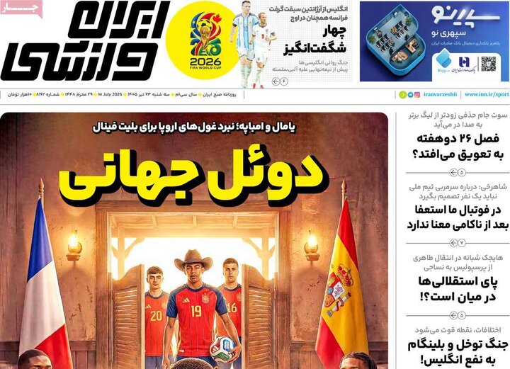 صفحه اول روزنامه‌های سه شنبه 23 تیر ماه