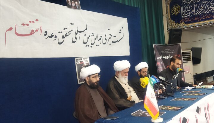 تصاویر/ نشست خبری همایش بین المللی تحقق وعده انتقام