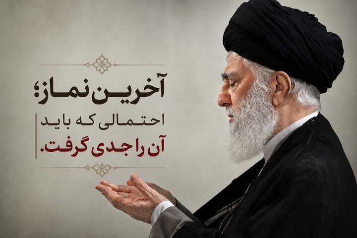 امام شهید: این احتمال را جدی بگیریم؛ شاید این آخرین نمازمان باشد