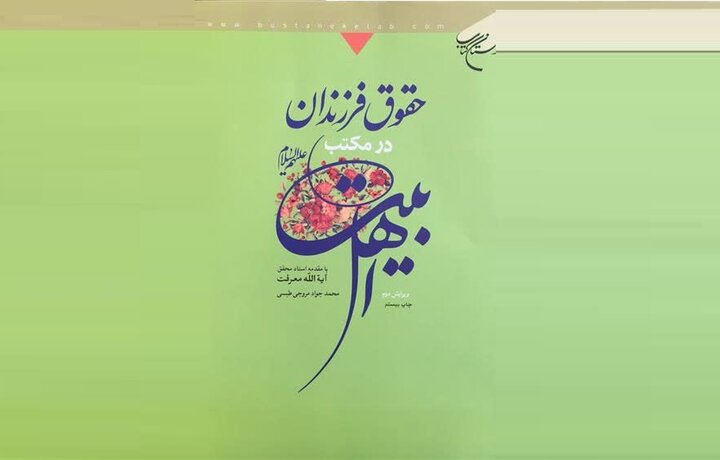 راهنمای جامع والدین در تربیت فرزند؛ انتشارچاپ بیستم حقوق فرزندان در مکتب اهل‌بیت (ع)