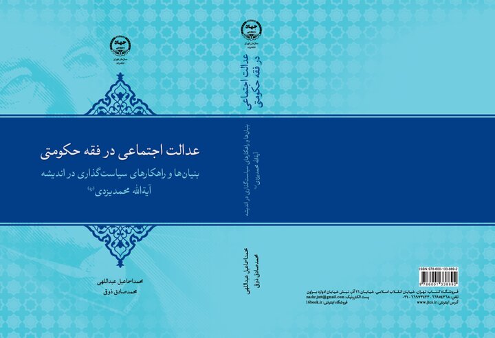 کتاب «عدالت اجتماعی در فقه حکومتی» منتشر شد