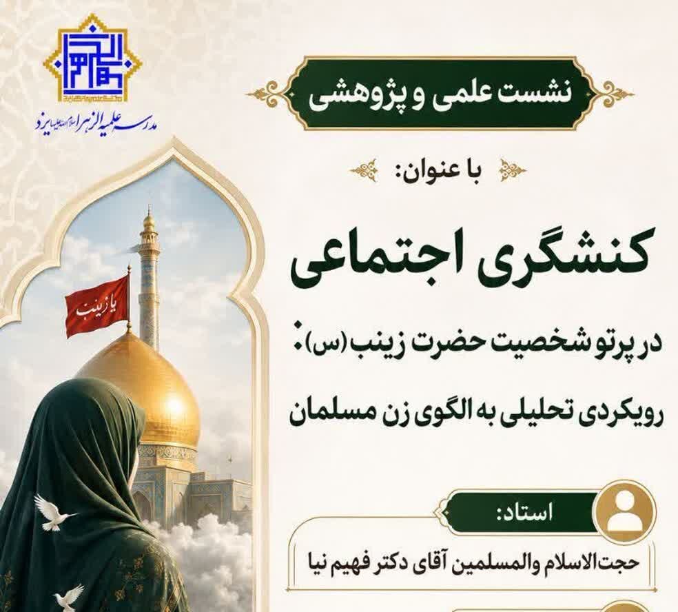 نقش «کنشگری استراتژیک» حضرت زینب (س) در صیانت از پیام عاشورا تبیین شد