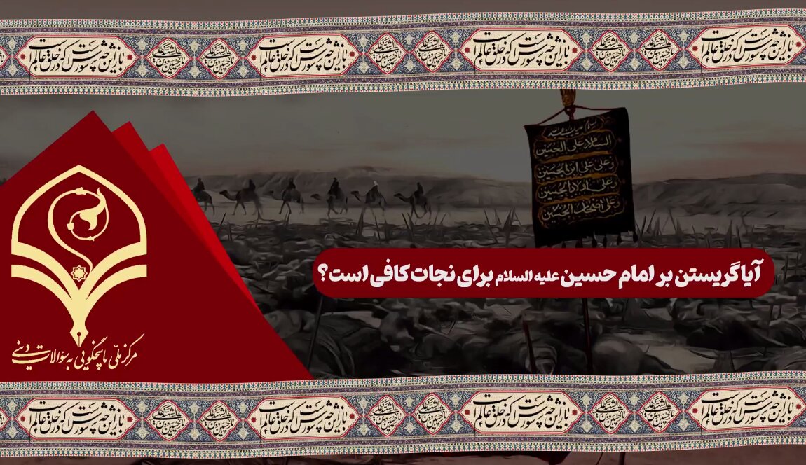 فیلم | آیا گریستن بر امام حسین(ع) برای نجات کافی است؟