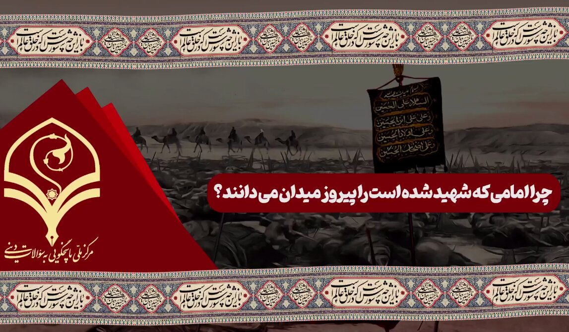 فیلم | چرا امامی که شهید شده است را پیروز میدان می‌دانند؟