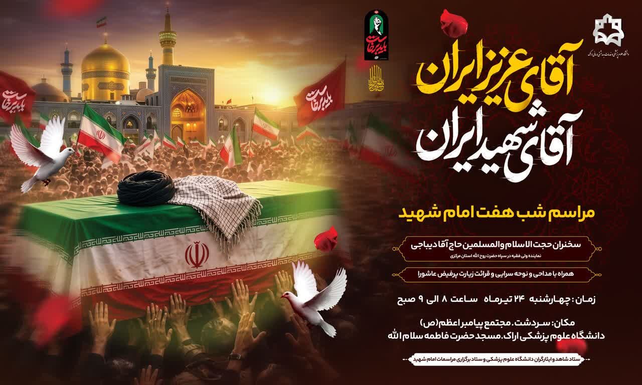 برگزاری مراسم شب هفت «امام شهید» در اراک