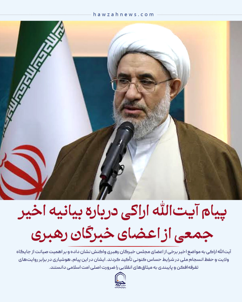 عکس نوشت| بیانیه آیت‌الله اراکی درباره بیانیه اخیر جمعی از اعضای خبرگان رهبری