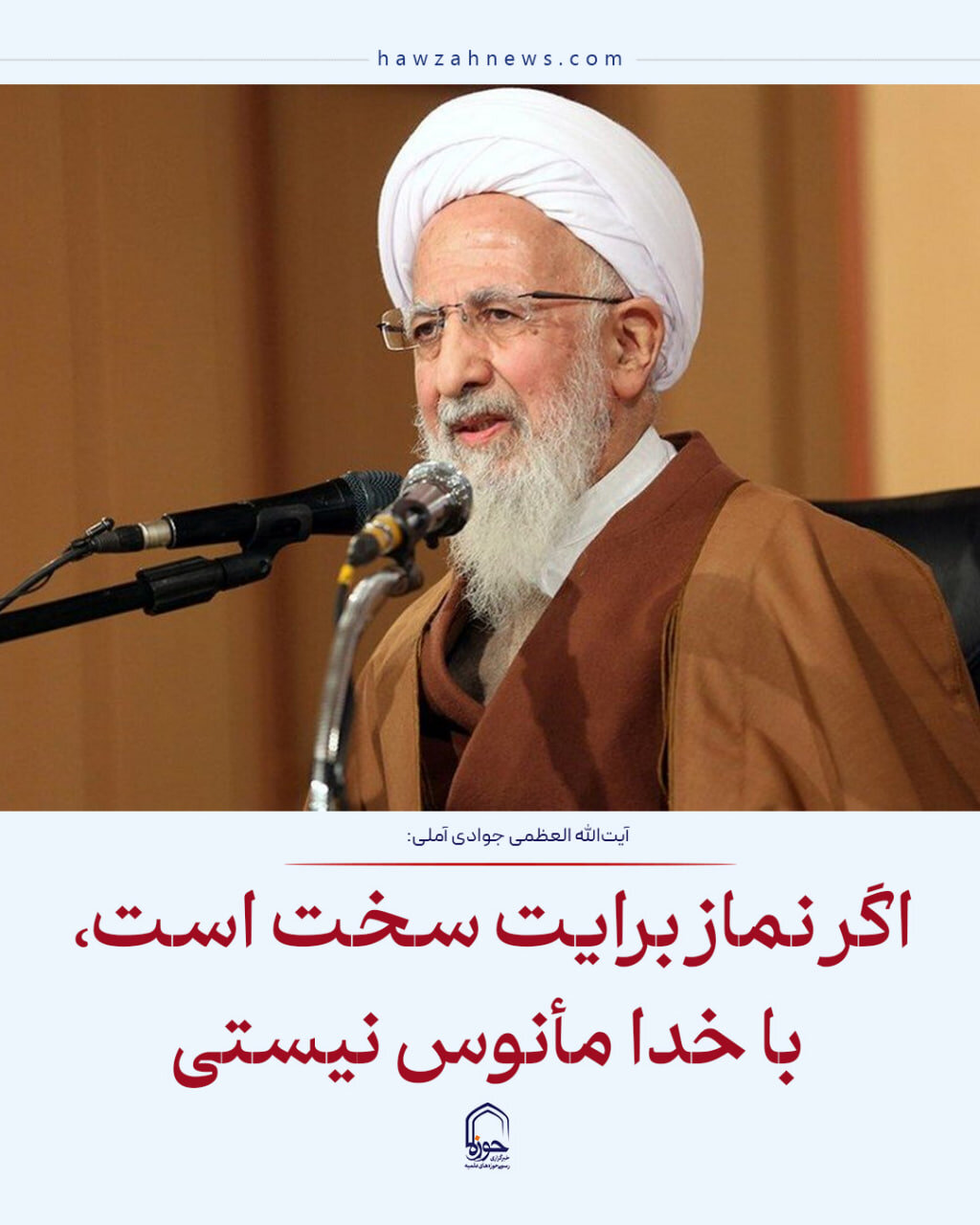 عکس نوشت| اگر نماز برایت سخت است، با خدا مأنوس نیستی