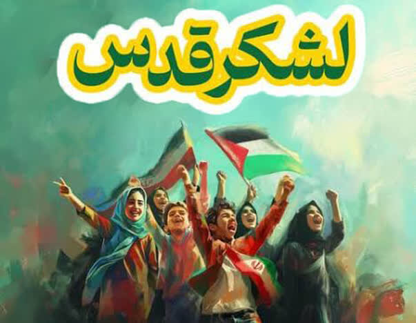 «لشکر قدس» کلان‌برنامه‌ای برای تقویت هویت اجتماعی و فرهنگی نوجوانان است