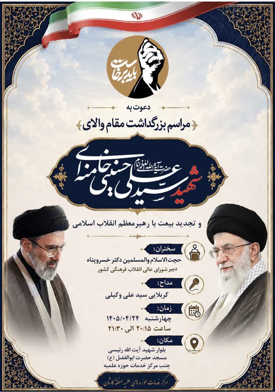 برگزاری بزرگداشت رهبر شهید از طرف مرکزخدمات حوزه علمیه کاشان