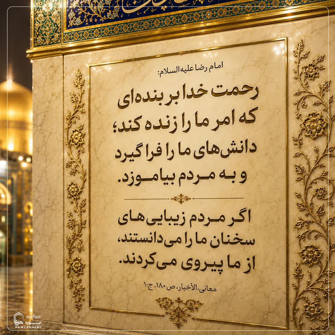 عکس نوشت| زنده نگه‌داشتن مکتب اهل‌بیت(ع)
