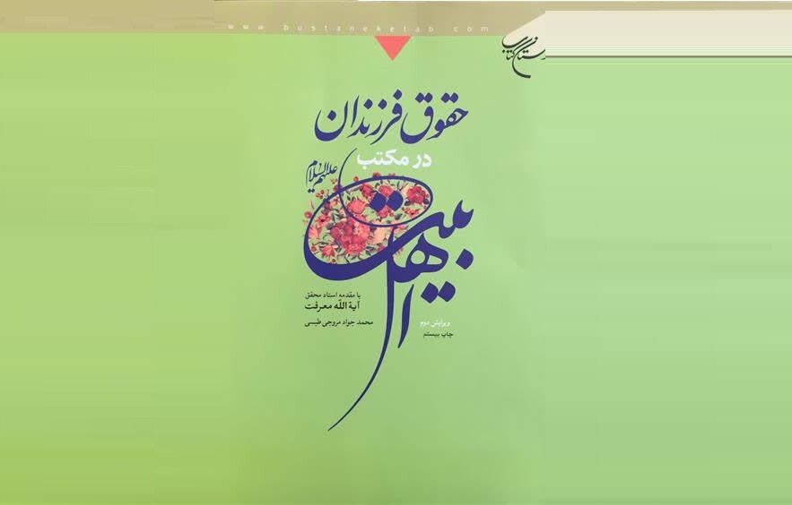 راهنمای جامع والدین در تربیت فرزند؛ انتشارچاپ بیستم حقوق فرزندان در مکتب اهل‌بیت (ع)