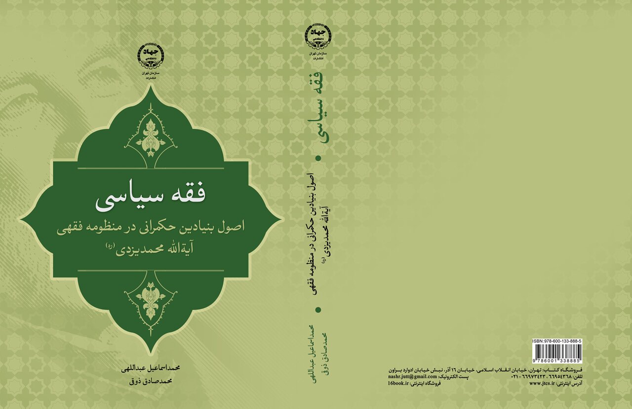 انتشار جدیدترین اثر پژوهشی «فقه سیاسی» در ایران
