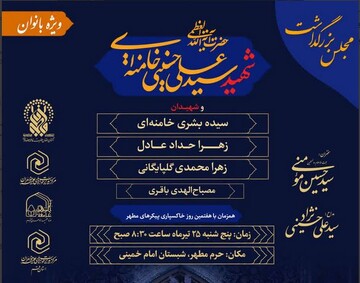 برگزاری مراسم بزرگداشت رهبر شهید انقلاب ویژه بانوان در قم