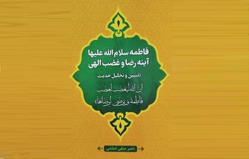 فاطمه سلام الله علیها، آینه رضا و غضب الهی