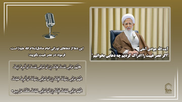 صوت |  عصر غیبت را درک کردیم چه دعایی بخوانیم؟