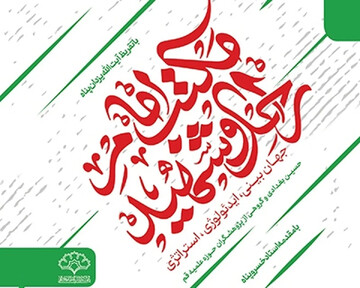 انتشار کتاب «مکتب امام راحل و شهید»+ لینک خرید