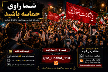 شما راوی حماسه باشید