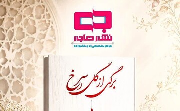 اثر «برگی از گل سرخ» با رویکردی نوین در تبیین حجاب و عفاف منتشر شد