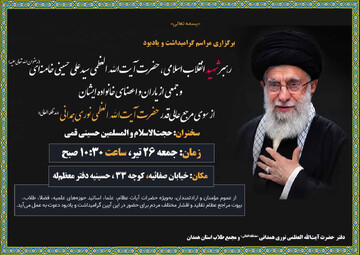 مراسم گرامیداشت رهبر شهید انقلاب اسلامی از سوی حضرت آیت‌الله نوری همدانی برگزار می‌شود