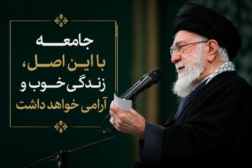 درس اخلاق | امام شهید: جامعه با این اصل، زندگی خوب و آرامی خواهد داشت