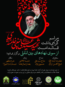 مراسم گرامیداشت امام شهید سید علی حسینی خامنه‌ای در قم برگزار می شود