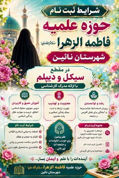 شرایط و نحوه ثبت نام مدرسه علمیه فاطمه‌الزهرا سلام الله علیها شهرستان نائین