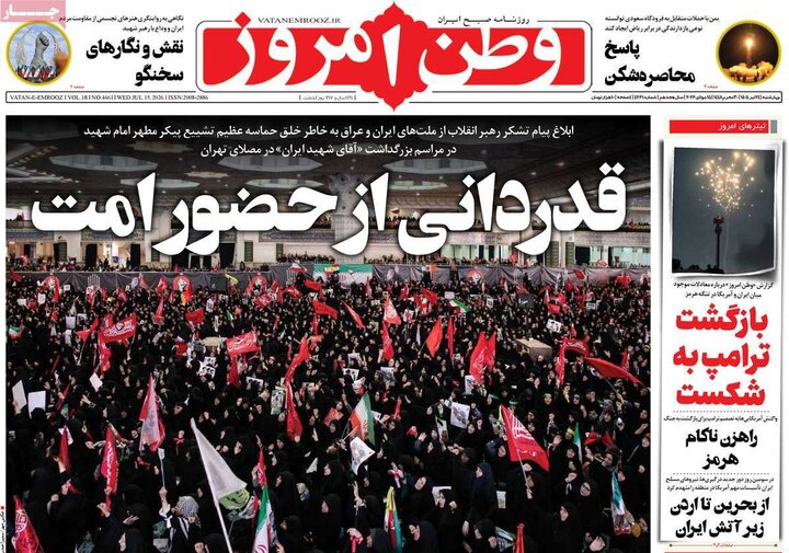 صفحه اول روزنامه‌های چهارشنبه 24 تیر ماه
