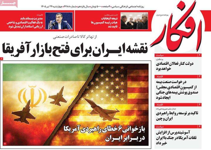صفحه اول روزنامه‌های چهارشنبه 24 تیر ماه