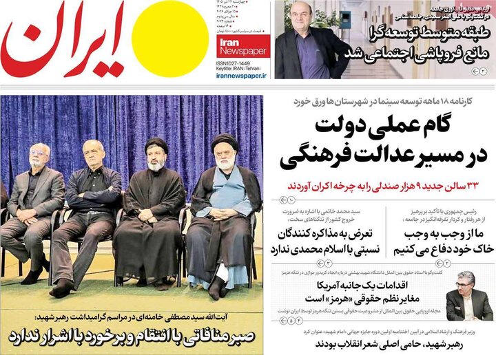 صفحه اول روزنامه‌های چهارشنبه 24 تیر ماه