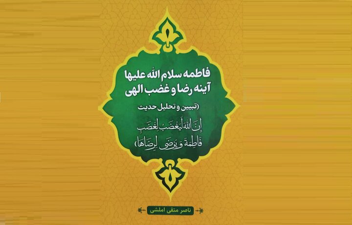 فاطمه سلام الله علیها، آینه رضا و غضب الهی