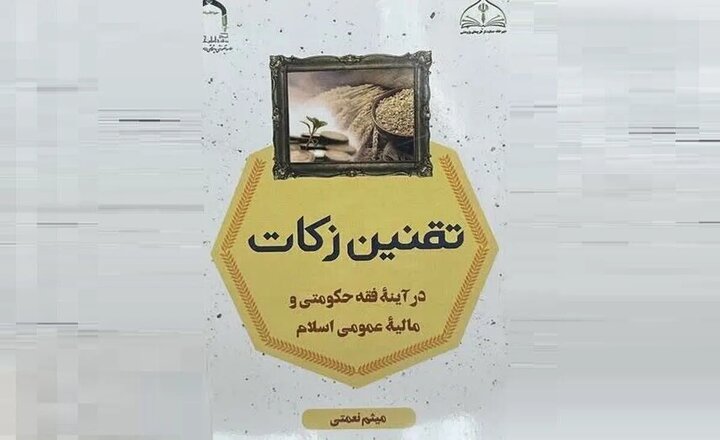 کتاب «تقنین زکات در آیینه فقه حکومتی» روانه بازار شد
