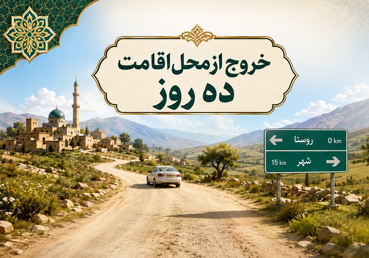احکام شرعی | خروج از محل اقامت ده روز