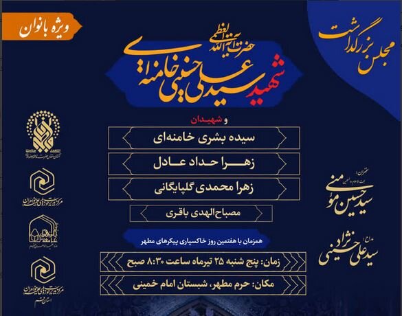 برگزاری مراسم بزرگداشت رهبر شهید انقلاب ویژه بانوان در قم