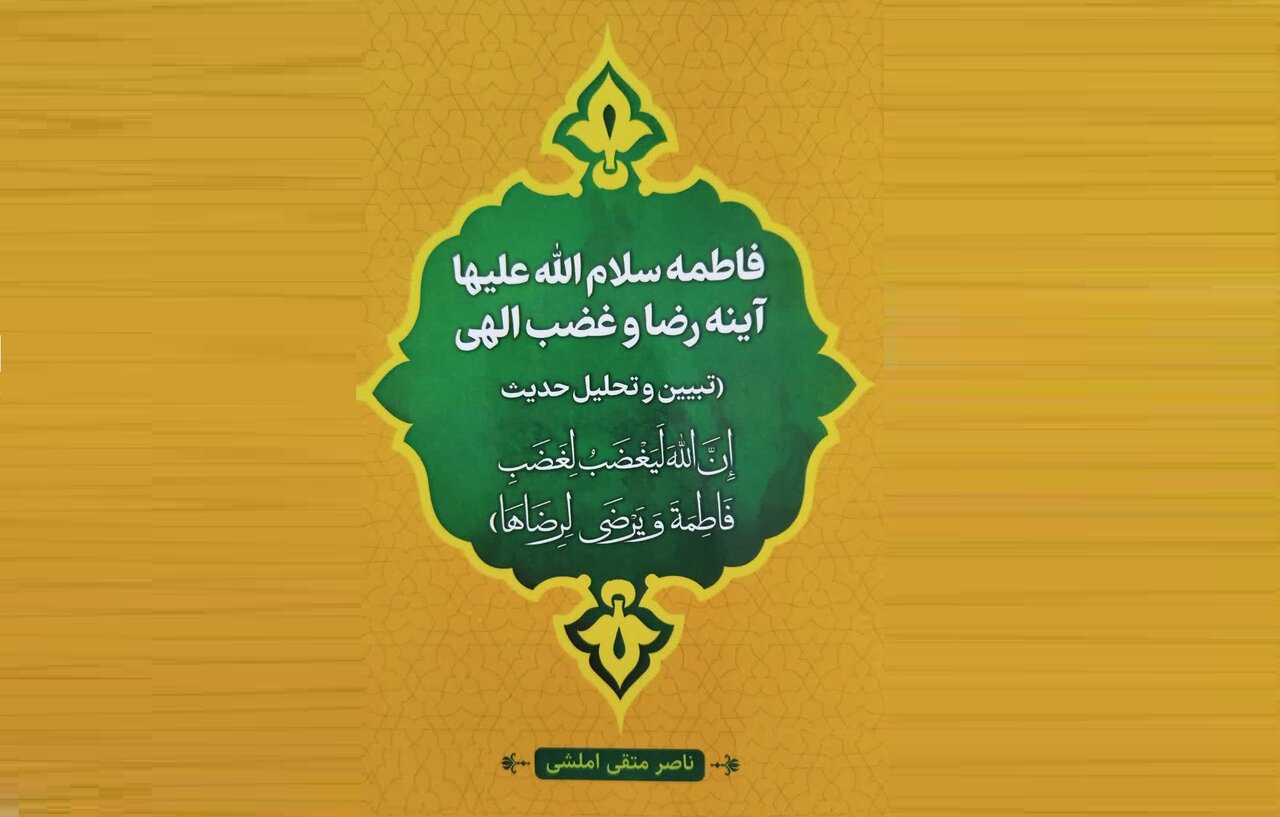 فاطمه سلام الله علیها، آینه رضا و غضب الهی فاطمه سلام الله علیها، آینه رضا و غضب الهی