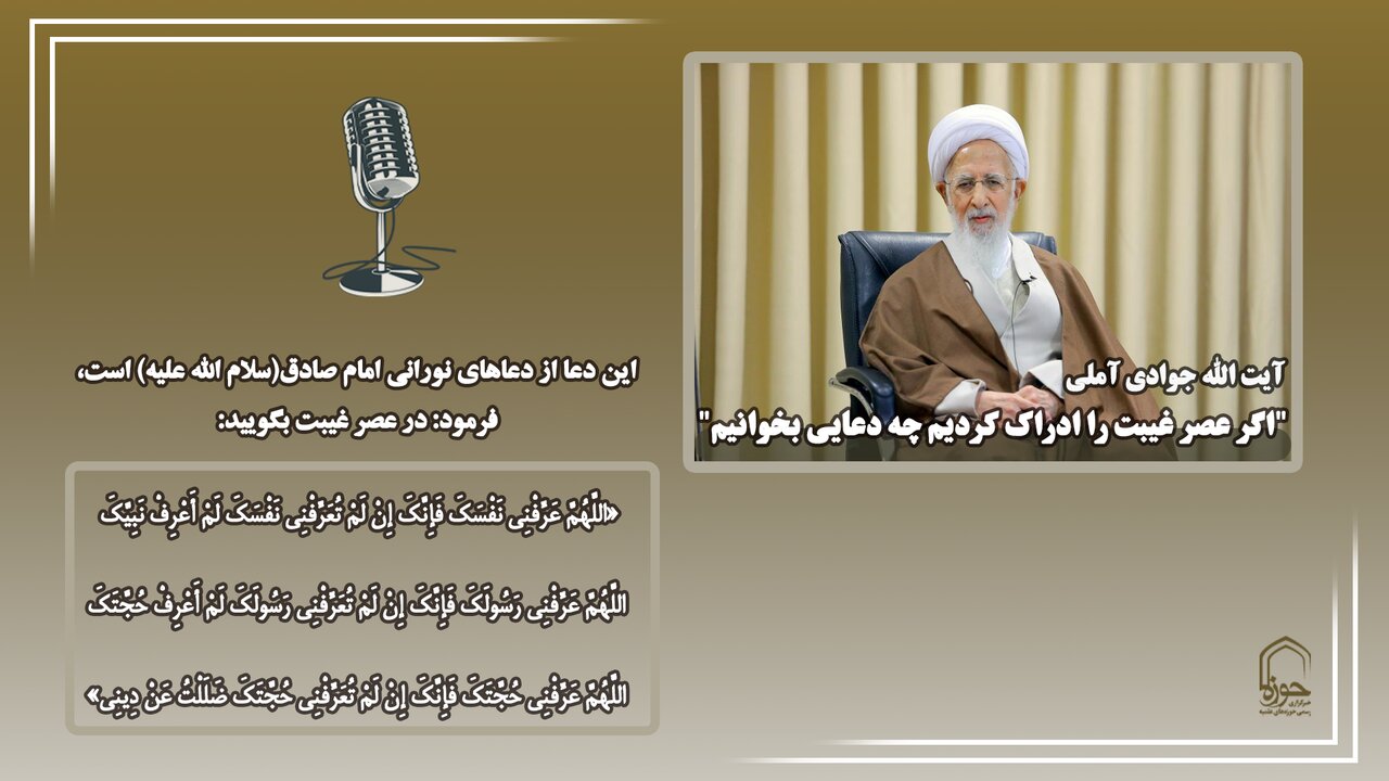 صوت |  عصر غیبت را درک کردیم چه دعایی بخوانیم؟
