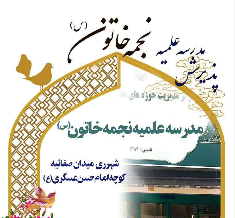 آغاز فراخوان جذب طلبه مدرسه علمیه خواهران نجمه خاتون (س) شهر ری آغاز فراخوان جذب طلبه مدرسه علمیه خواهران نجمه خاتون (س) شهر ری