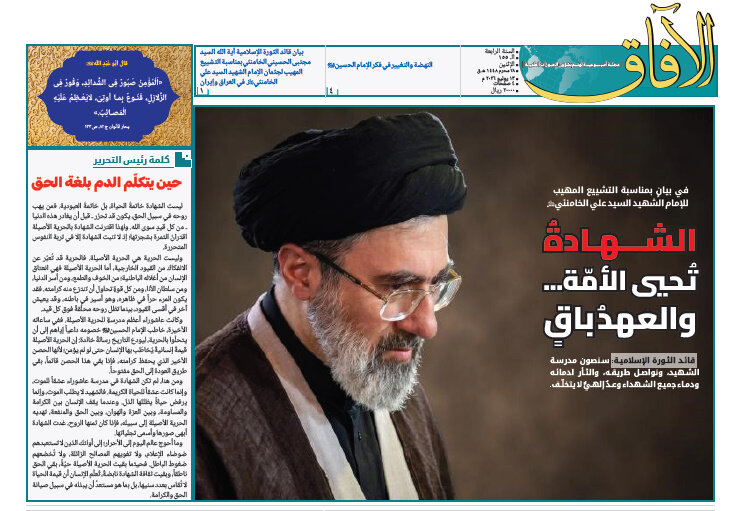 إصدار العدد الـ155 من أسبوعية الآفاق المهتمة بشؤون الحوزات العلمية + رابط التحميل