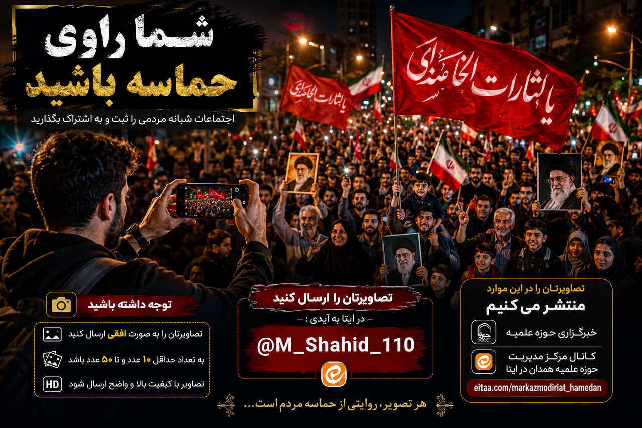 شما راوی حماسه باشید