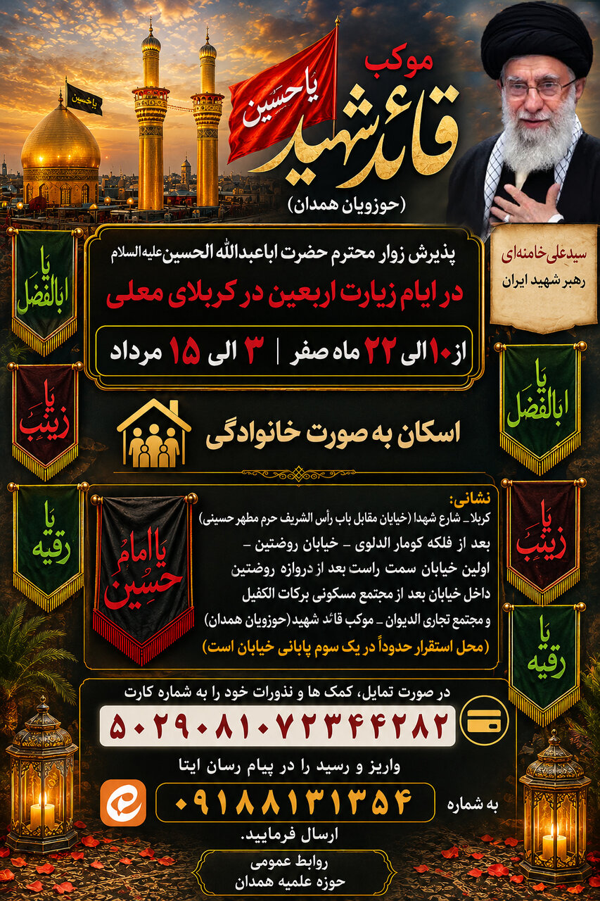 میزبانی موکب قائد شهید حوزویان همدانی از زائران اربعین حسینی