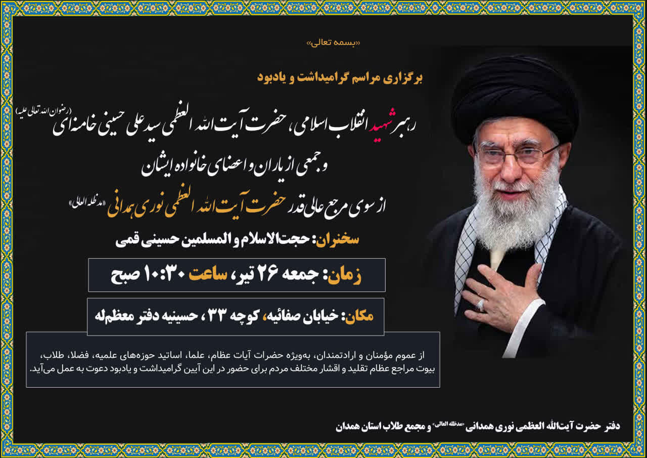 مراسم گرامیداشت رهبر شهید انقلاب اسلامی از سوی حضرت آیت‌الله نوری همدانی برگزار می‌شود