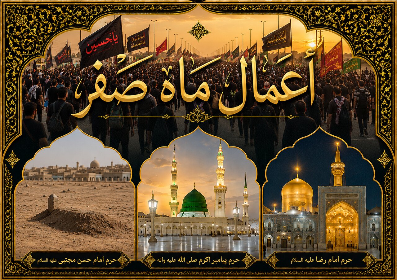 اعمال ماه صفر؛ از دعای هلال تا زیارت اربعین اعمال ماه صفر؛ از دعای هلال تا زیارت اربعین