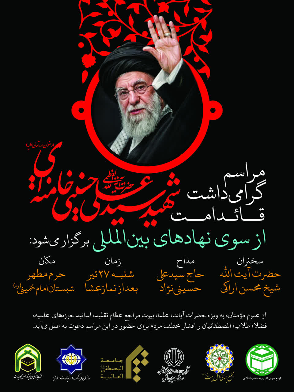 مراسم گرامیداشت امام شهید سید علی حسینی خامنه‌ای در قم برگزار می شود