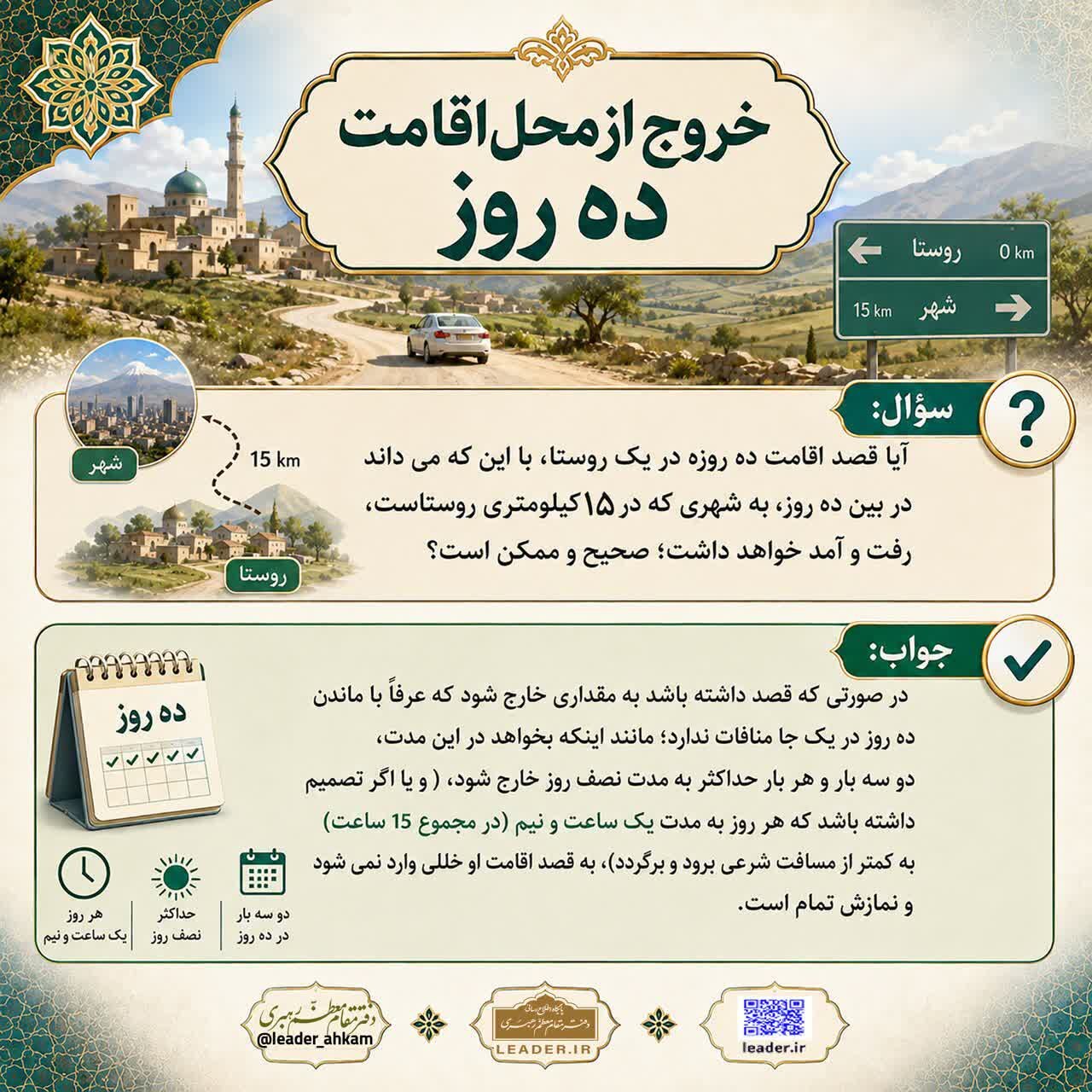 احکام شرعی | خروج از محل اقامت ده روز